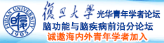 你老师是男生鸡巴视频诚邀海内外青年学者加入|复旦大学光华青年学者论坛—脑功能与脑疾病前沿分论坛
